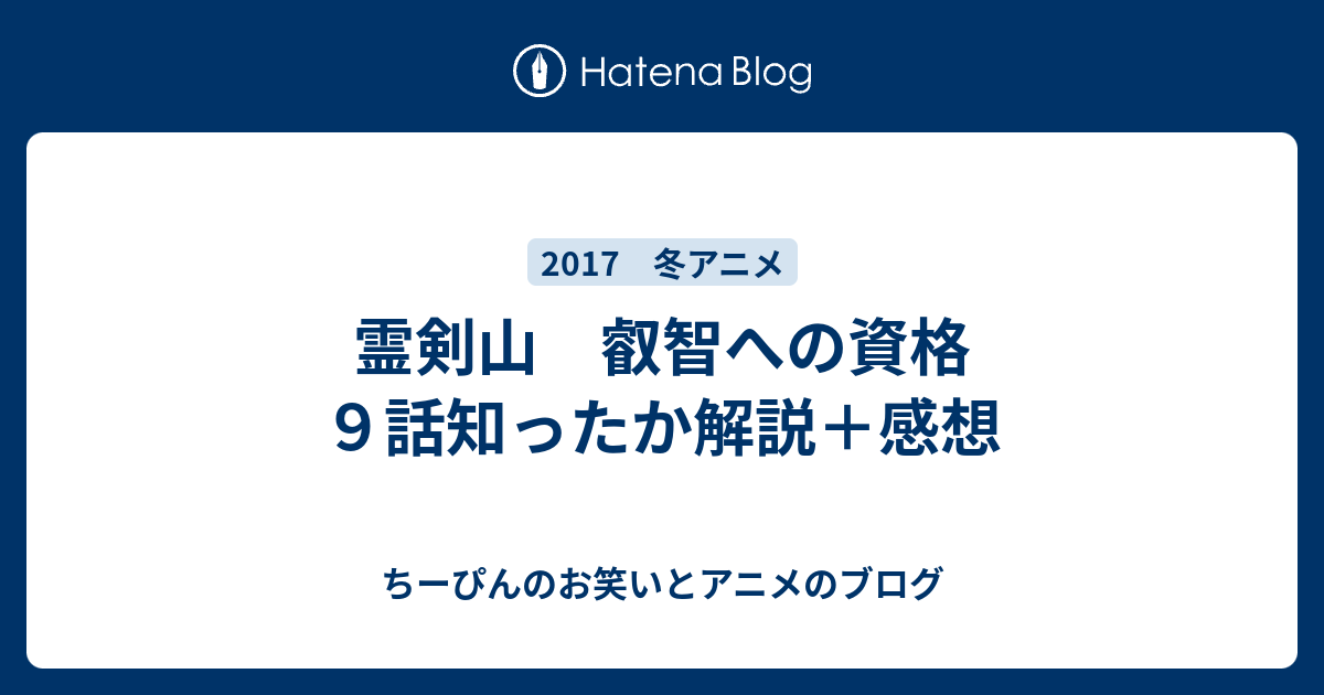 霊剣山 叡智への資格 ９話知ったか解説 感想 ちーぴんの 笑いは血 アニメは肉