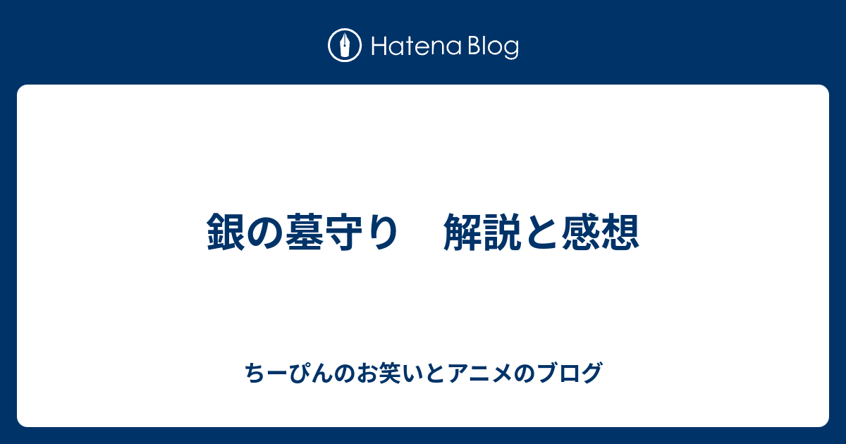 銀の墓守り 解説と感想 ちーぴんのお笑いとアニメのブログ