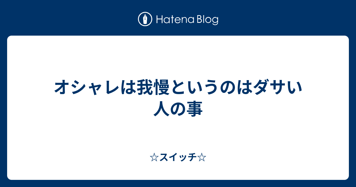 オシャレは我慢というのはダサい人の事 スイッチ