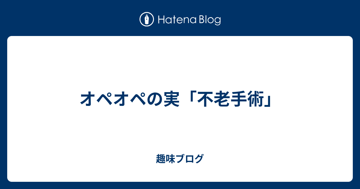 オペオペの実 不老手術 趣味ブログ