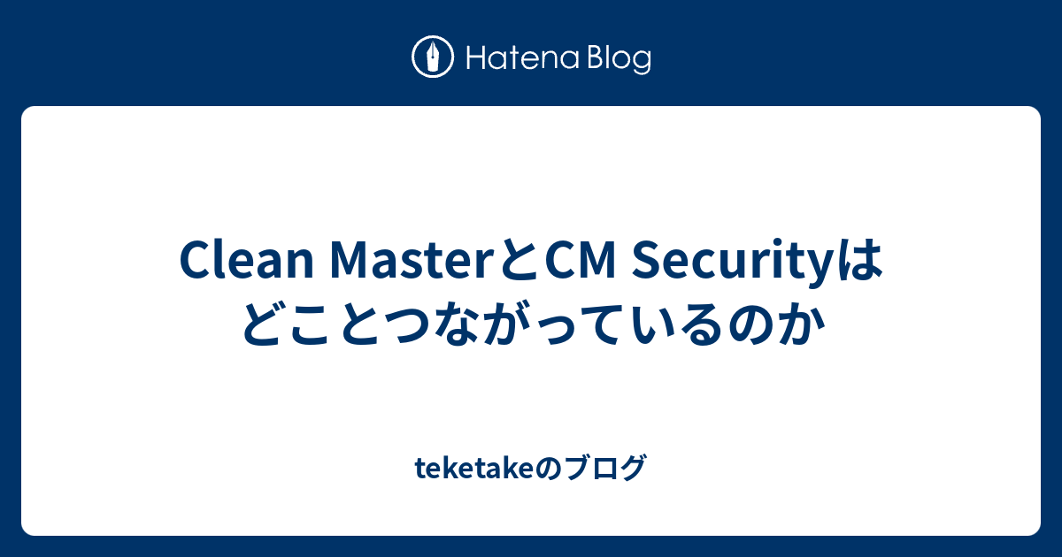 Clean Masterとcm Securityはどことつながっているのか Teketakeのブログ