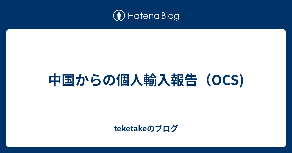 中国からの個人輸入報告 Ocs Teketakeのブログ