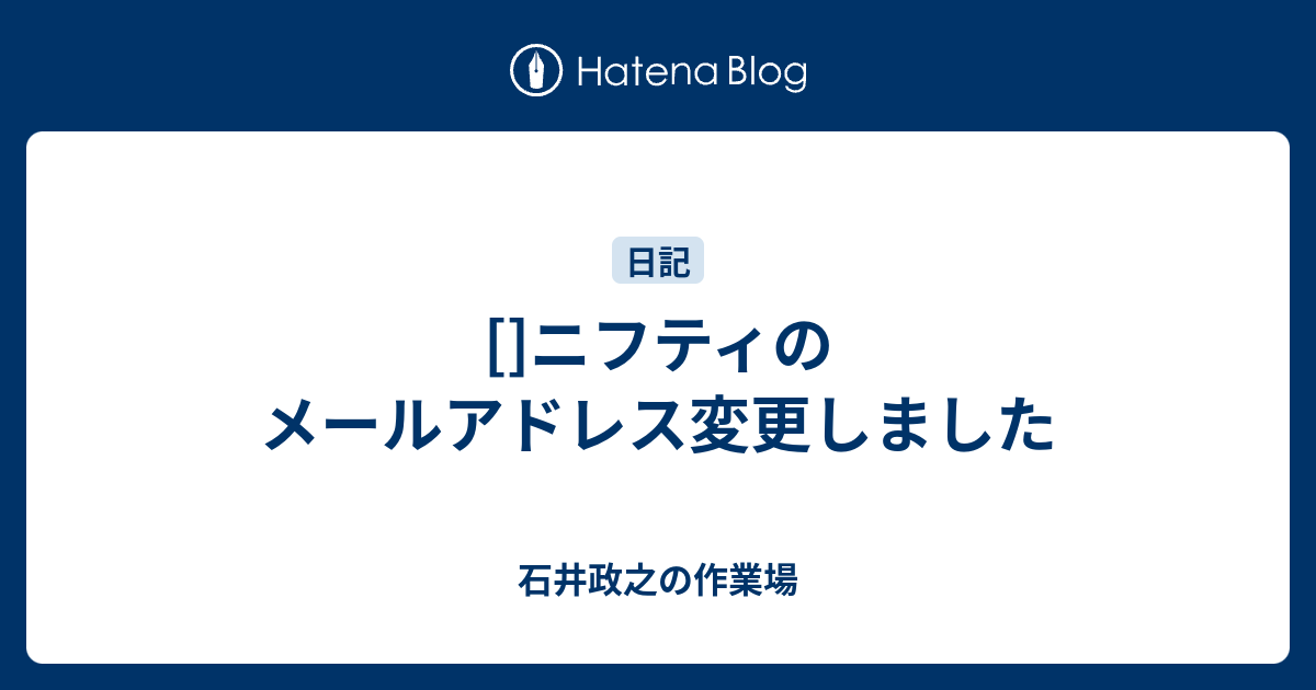 []ニフティのメールアドレス変更しました - 石井政之の作業場