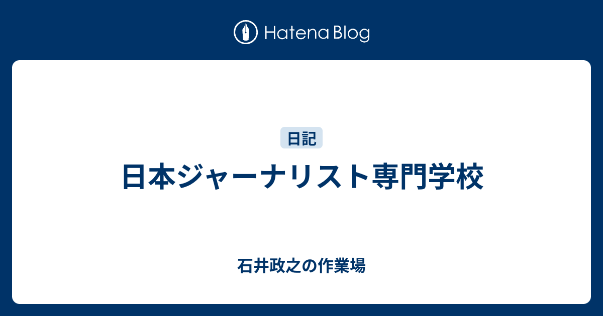 日本ジャーナリスト専門学校 Ishiimasa S Blog