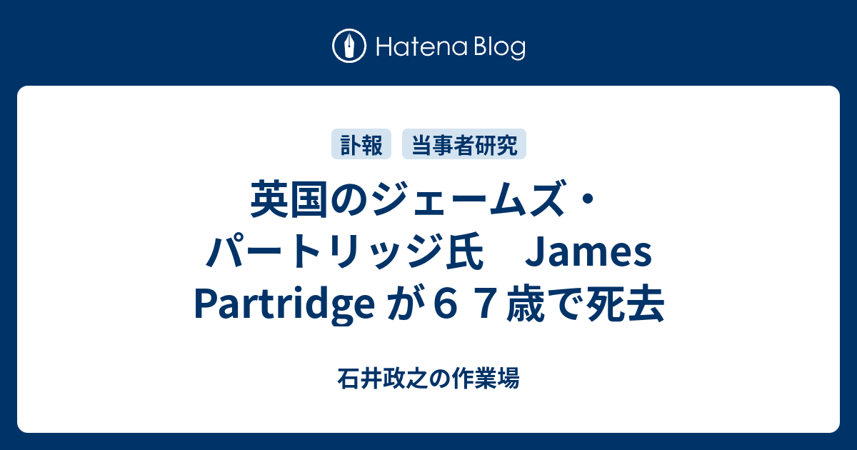 英国のジェームズ・パートリッジ氏 James Partridge が67歳で死去 - 石井政之の作業場