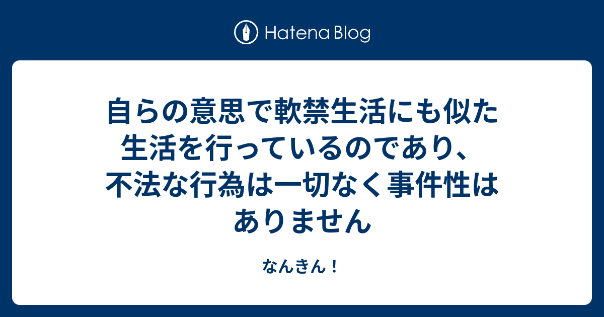 自らの意思で軟禁生活にも似た生活を行っているのであり 不法な行為は一切なく事件性はありません なんきん