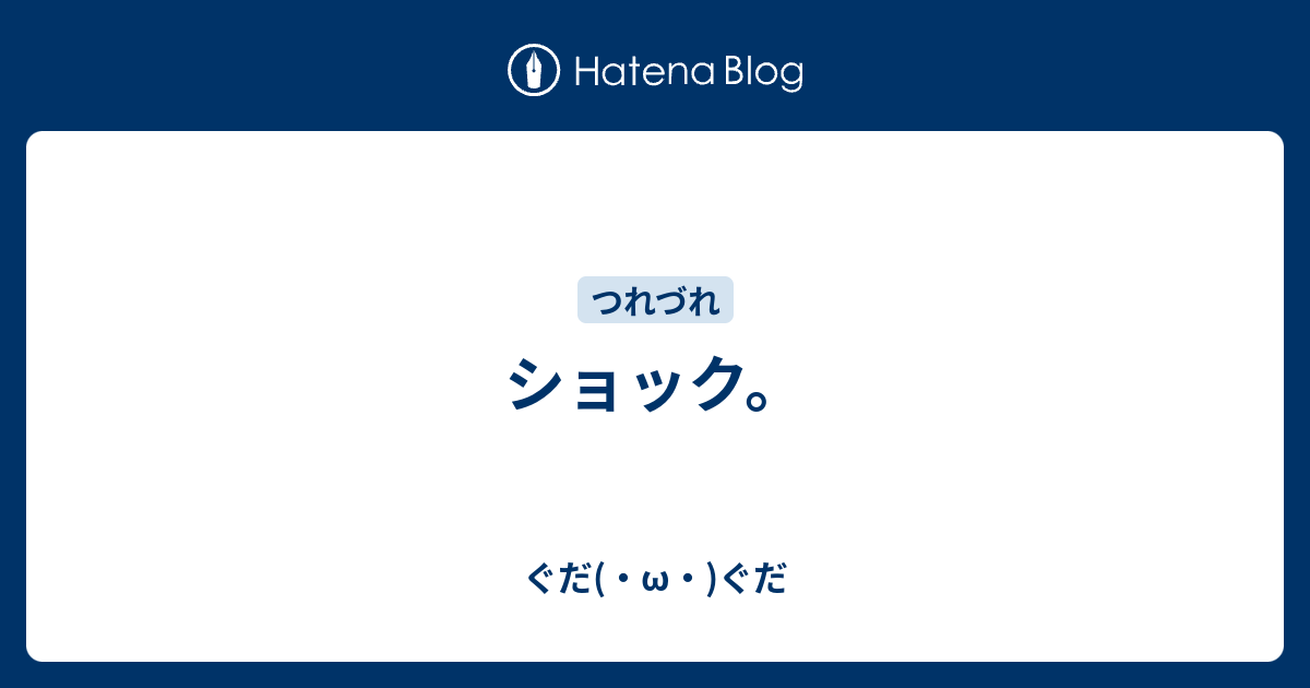 ショック ぐだ W ぐだ