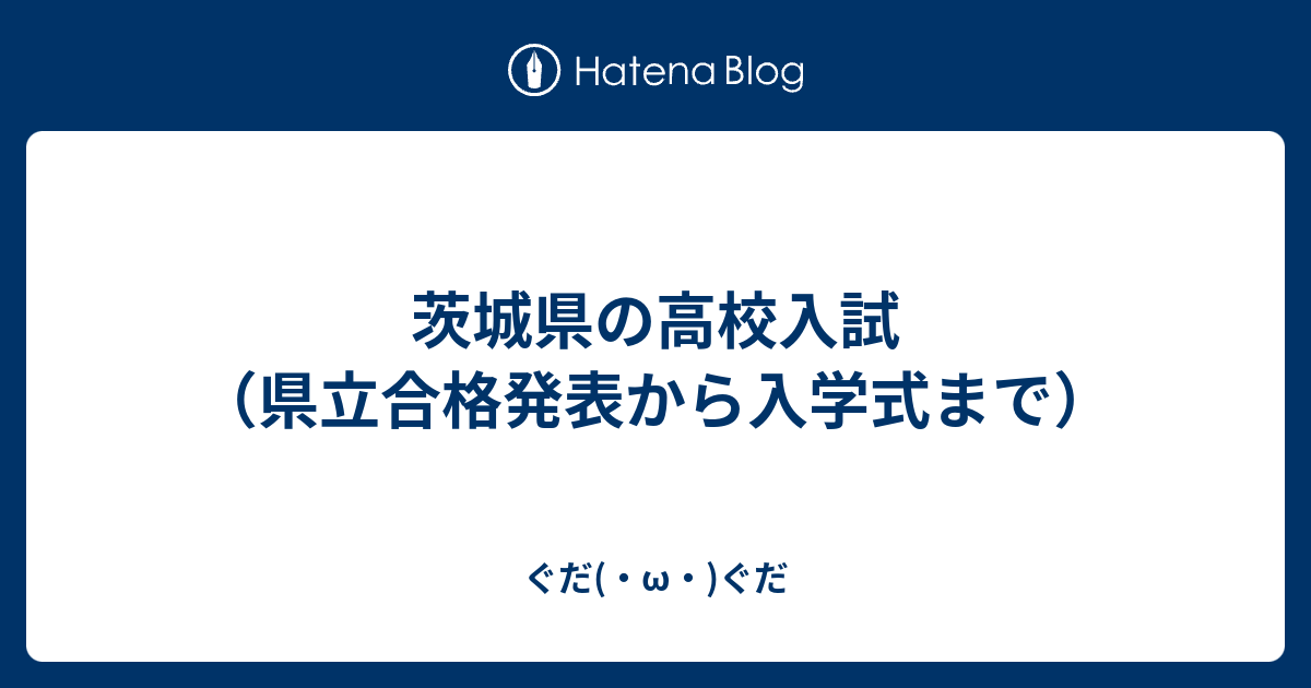 茨城県の高校入試 県立合格発表から入学式まで ぐだ W ぐだ