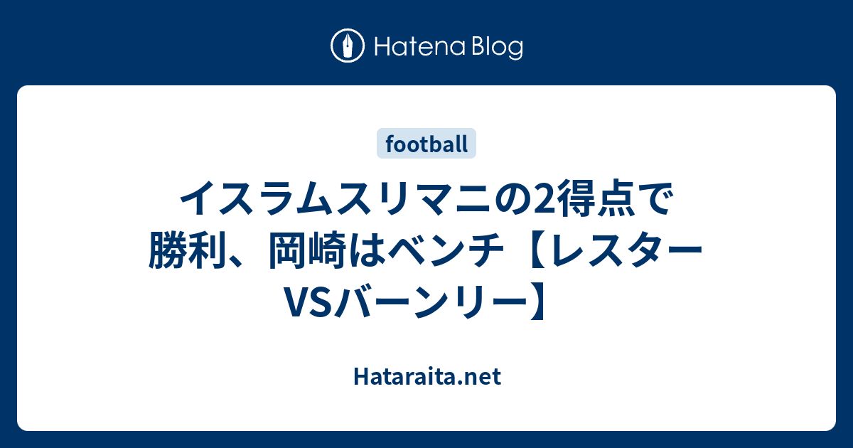 イスラムスリマニの2得点で勝利、岡崎はベンチ【レスターVSバーンリー】