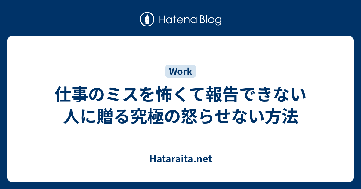 仕事のミスを怖くて報告できない人に贈る究極の怒らせない方法 Hataraita Net