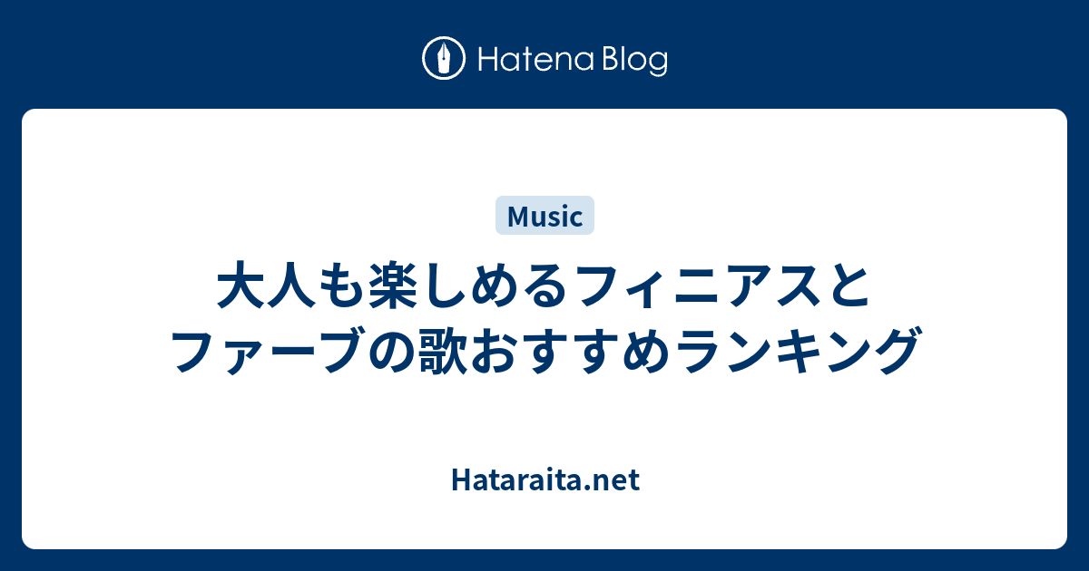 大人も楽しめるフィニアスとファーブの歌おすすめランキング Hataraita Net