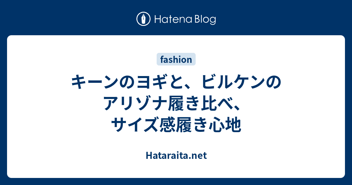 キーンのヨギと ビルケンのアリゾナ履き比べ サイズ感履き心地 Hataraita Net