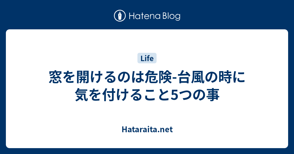 窓を開けるのは危険 台風の時に気を付けること5つの事 Hataraita Net