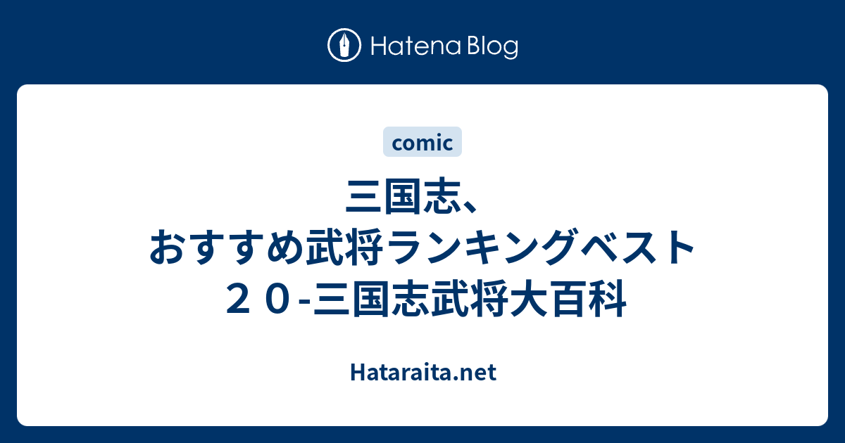 三国志 おすすめ武将ランキングベスト２０ 三国志武将大百科 Hataraita Net