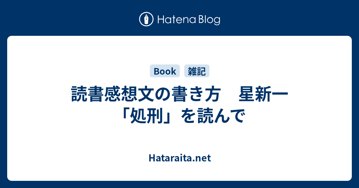 読書感想文の書き方 星新一 処刑 を読んで Hataraita Net