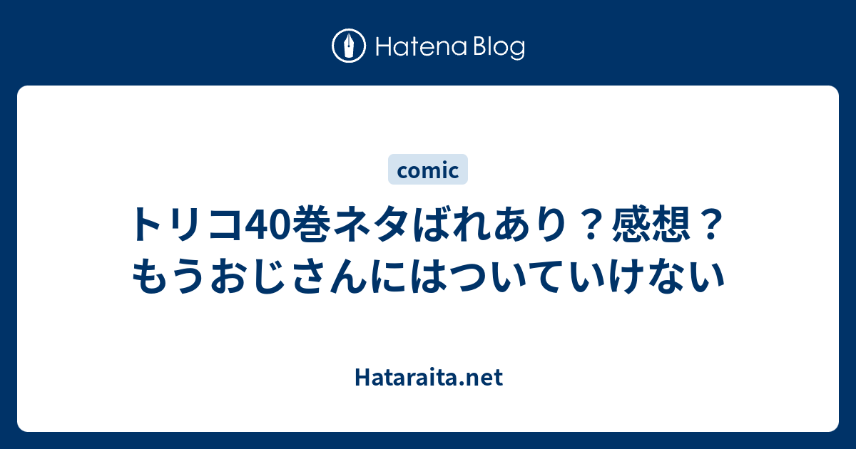 トリコ40巻ネタばれあり 感想 もうおじさんにはついていけない Hataraita Net