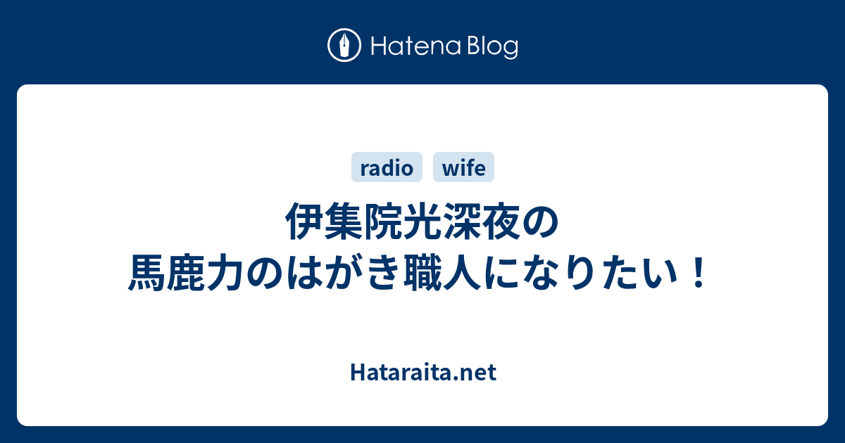 伊集院光深夜の馬鹿力のはがき職人になりたい Hataraita Net