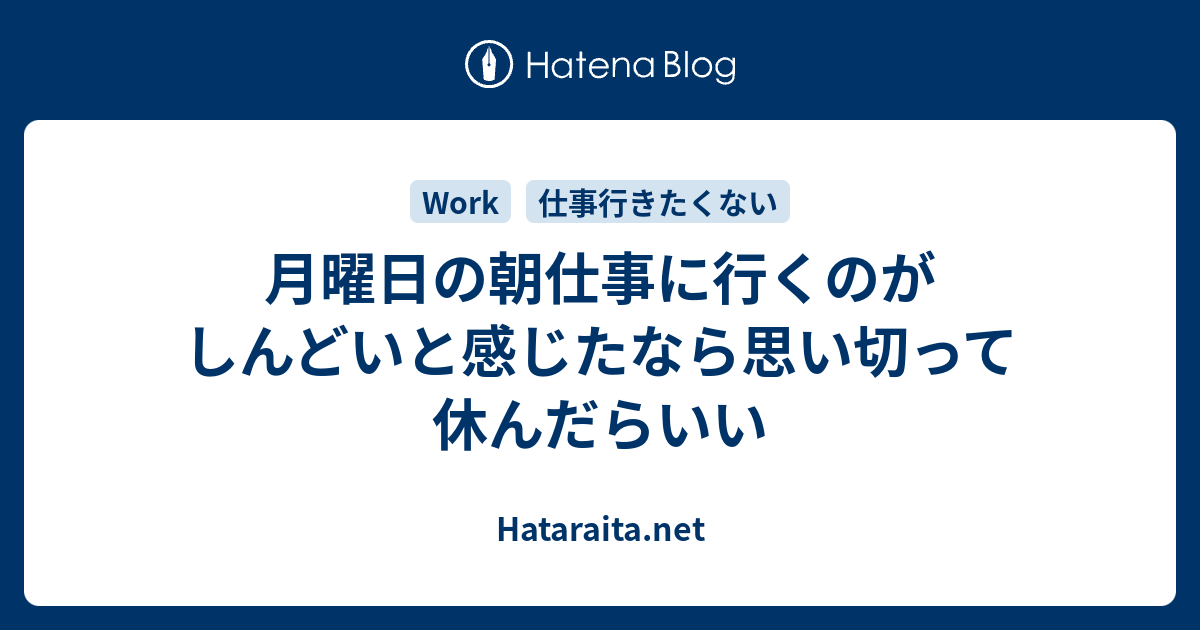 月曜日の朝仕事に行くのがしんどいと感じたなら思い切って休んだらいい Hataraita Net