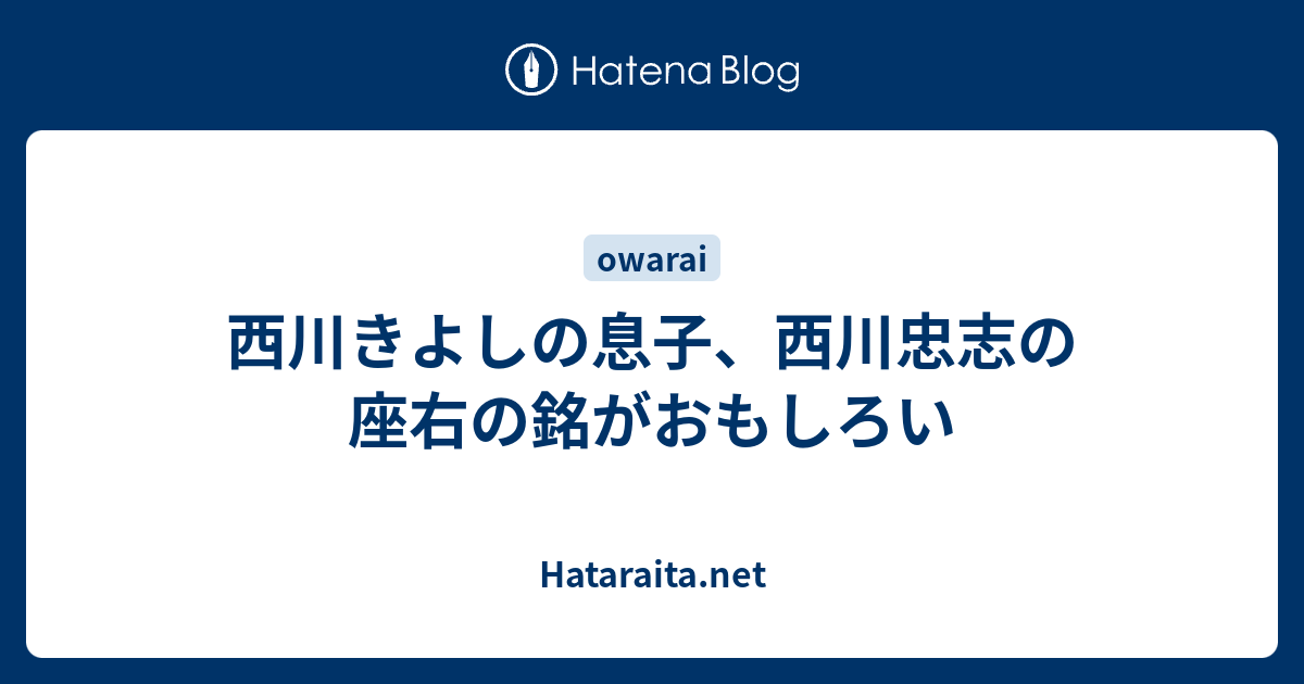 西川きよしの息子 西川忠志の座右の銘がおもしろい Hataraita Net