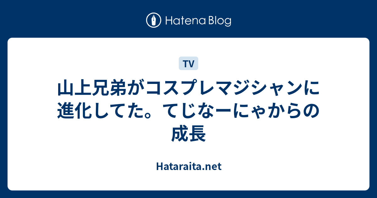 山上兄弟がコスプレマジシャンに進化してた てじなーにゃからの成長 Hataraita Net