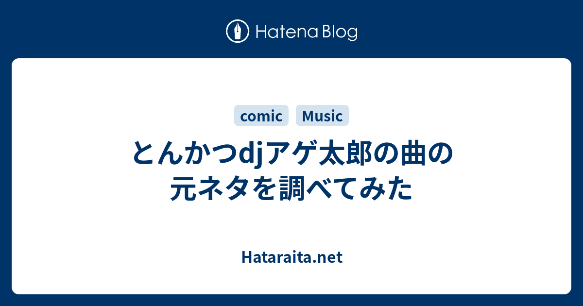 とんかつdjアゲ太郎の曲の元ネタを調べてみた Hataraita Net