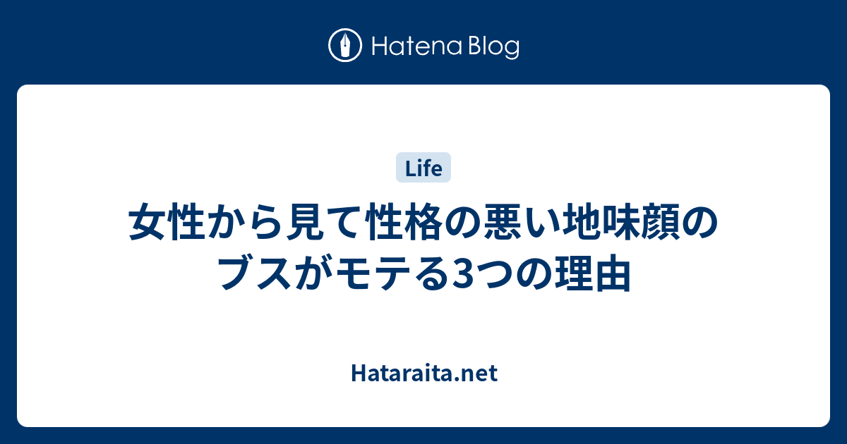 女性から見て性格の悪い地味顔のブスがモテる3つの理由 Hataraita Net