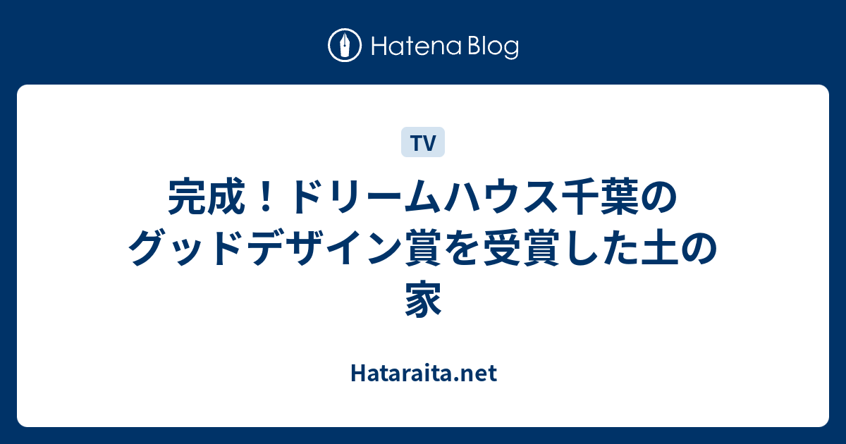 完成 ドリームハウス千葉のグッドデザイン賞を受賞した土の家 Hataraita Net