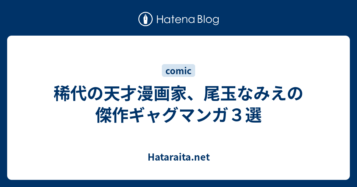 稀代の天才漫画家 尾玉なみえの傑作ギャグマンガ３選 Hataraita Net