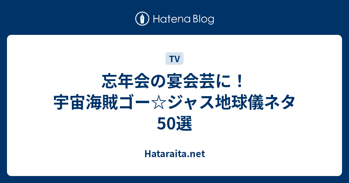 忘年会の宴会芸に 宇宙海賊ゴー ジャス地球儀ネタ50選 Hataraita Net