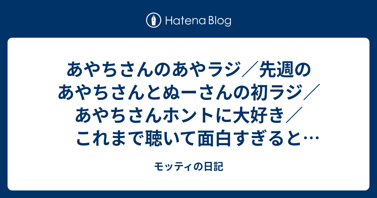 あやちさんのあやラジ 先週のあやちさんとぬーさんの初ラジ あやちさんホントに大好き これまで聴いて面白すぎると思ったラジオ 昨夜のごぶごぶ ゲストは黒川智花さん モッティの日記