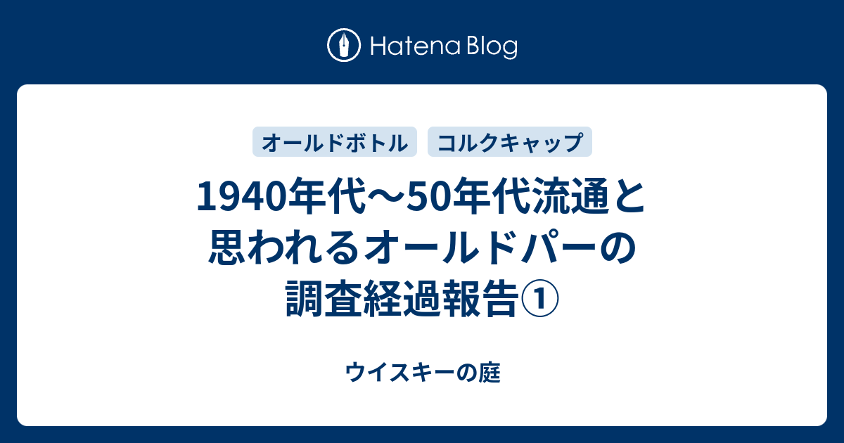1940年代～50年代流通と思われるオールドパーの調査経過報告①
