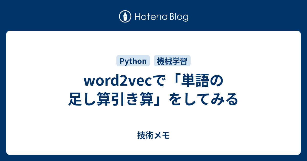 Word2vecで 単語の足し算引き算 をしてみる 技術メモ