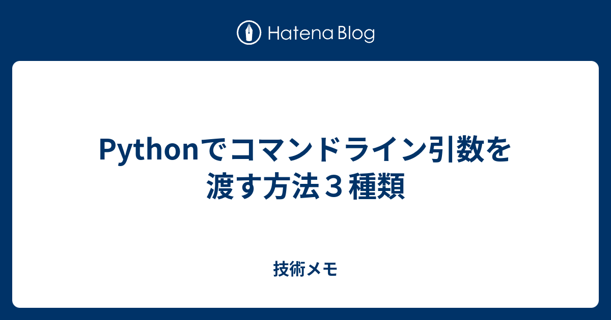 Pythonでコマンドライン引数を渡す方法３種類 技術メモ