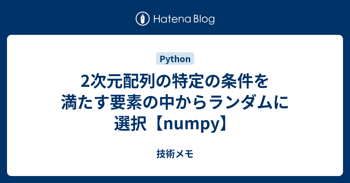 Python 複数の選択肢から確率で選ぶ 静かなる名辞