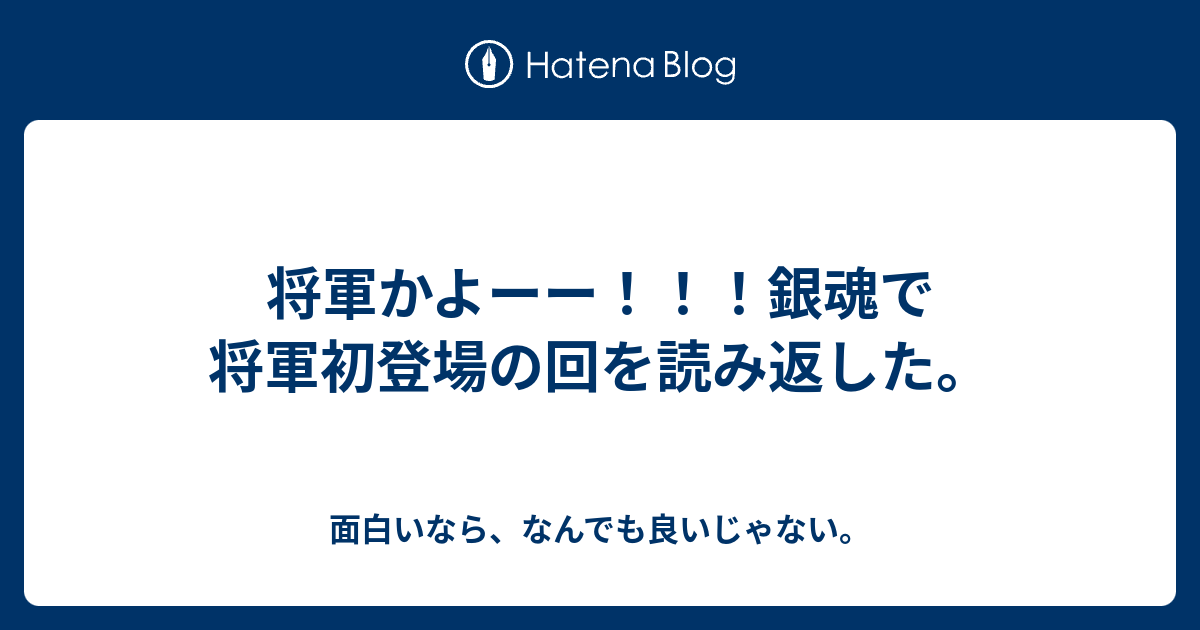 将軍かよーー 銀魂で将軍初登場の回を読み返した 面白いなら なんでも良いじゃない