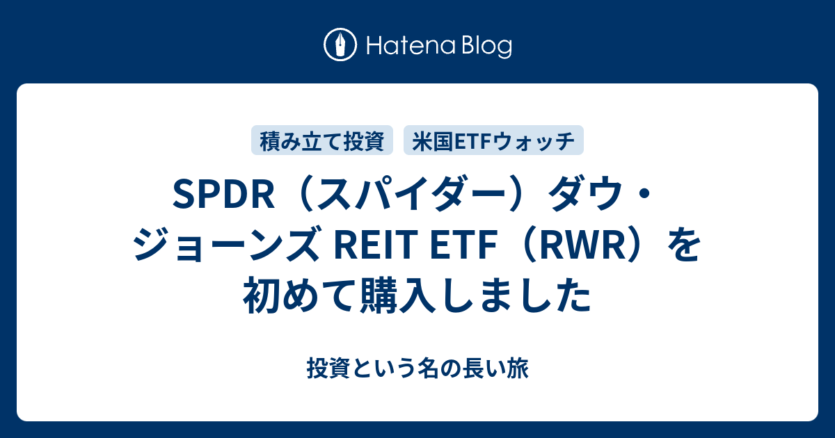 SPDR（スパイダー）ダウ・ジョーンズ REIT ETF（RWR）を初めて購入しました - 投資という名の長い旅