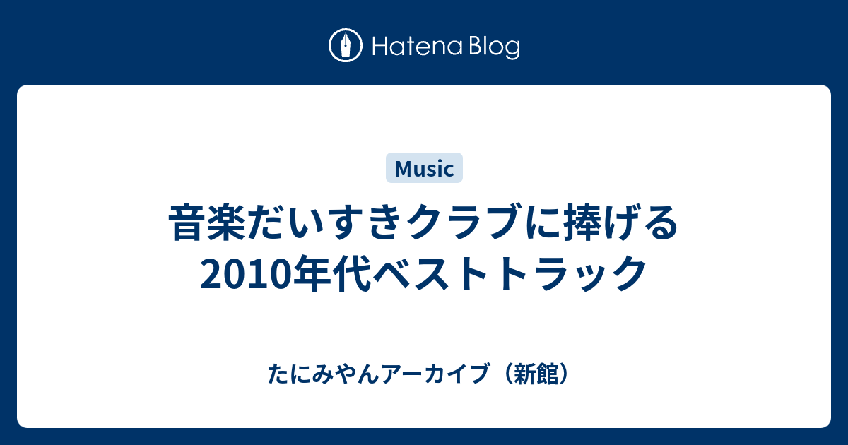 音楽だいすきクラブに捧げる10年代ベストトラック たにみやんアーカイブ 新館