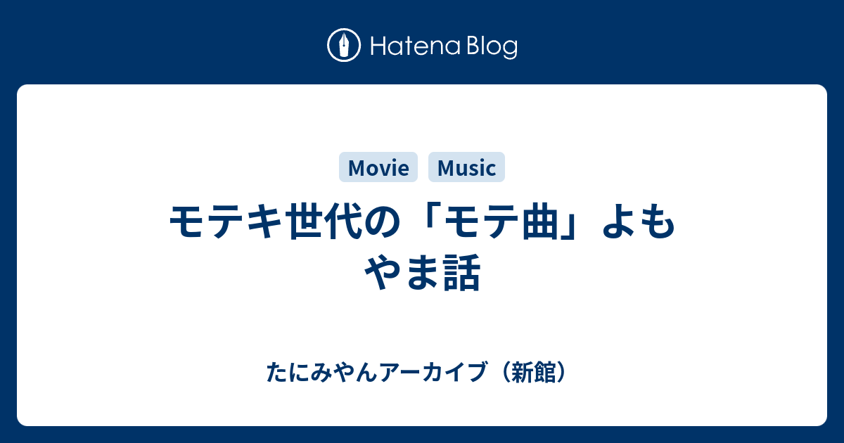 モテキ世代の モテ曲 よもやま話 たにみやんアーカイブ 新館