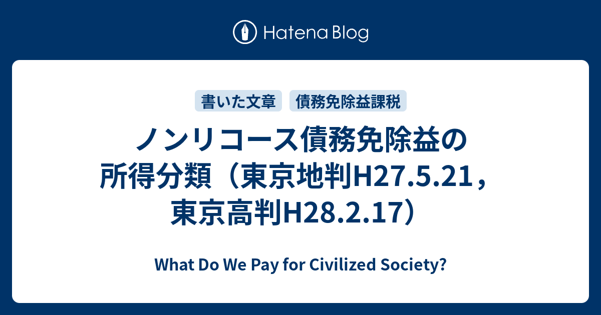 ノンリコース債務免除益の所得分類（東京地判H27.5.21，東京高判H28