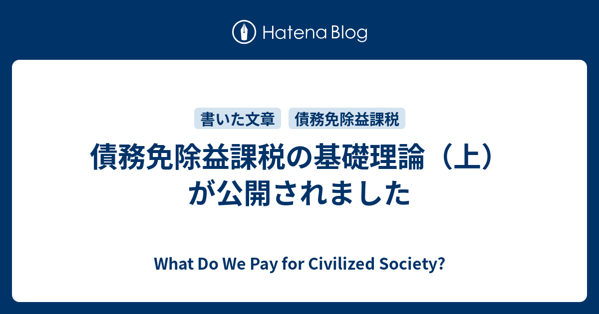 債務免除益課税の基礎理論（上）が公開されました - What Do We Pay