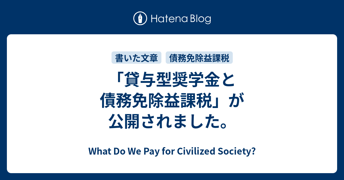 貸与型奨学金と債務免除益課税」が公開されました。 - What Do We Pay