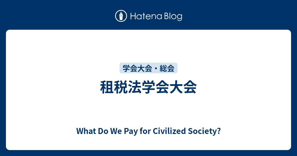 租税法学会大会 - What Do We Pay for Civilized Society?