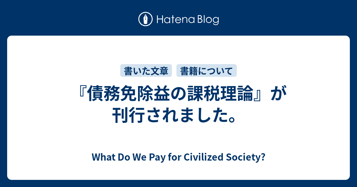 債務免除益の課税理論』が刊行されました。 - What Do We Pay for