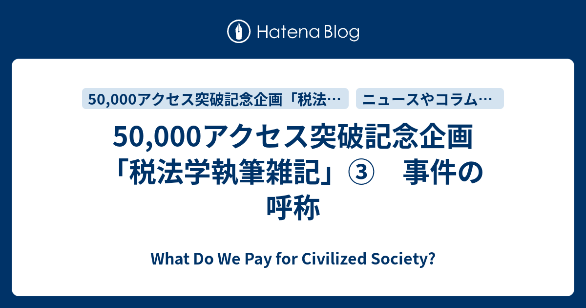 50,000アクセス突破記念企画「税法学執筆雑記」③ 事件の呼称 - What