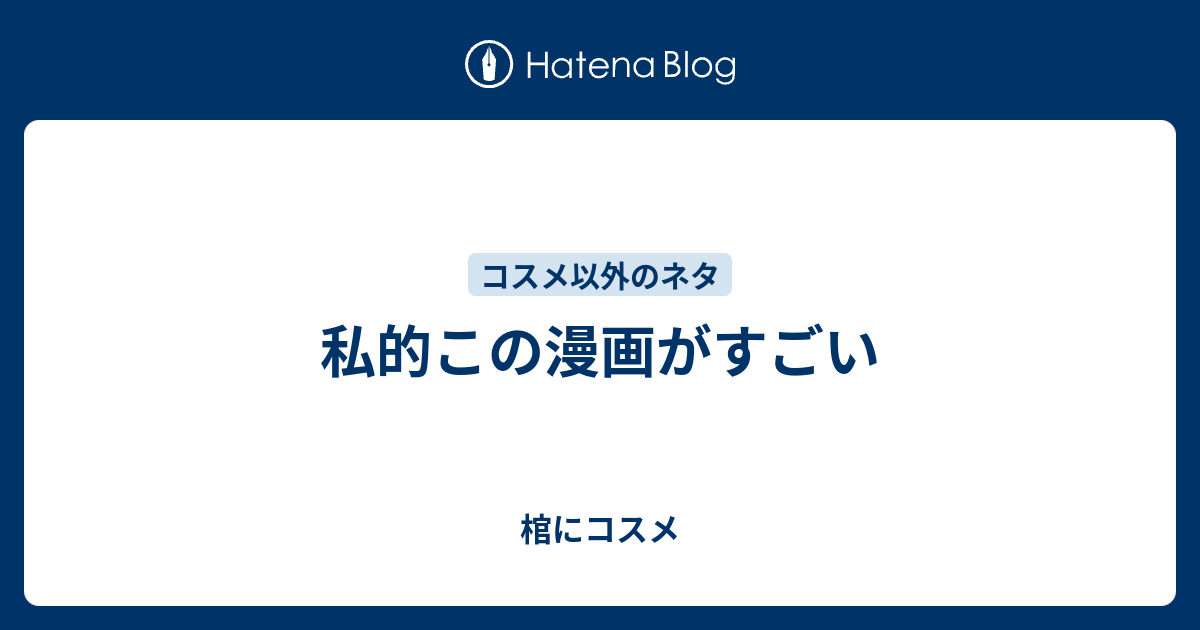 私的この漫画がすごい 棺にコスメ