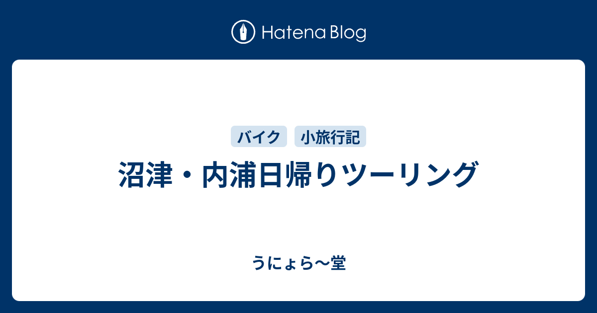 沼津 内浦日帰りツーリング うにょら 堂