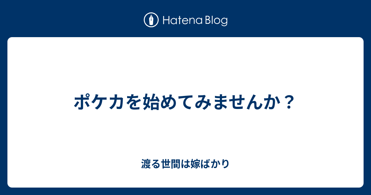 ポケカを始めてみませんか 渡る世間は嫁ばかり