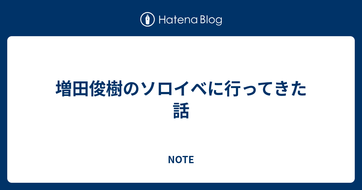 増田俊樹のソロイベに行ってきた話 Note