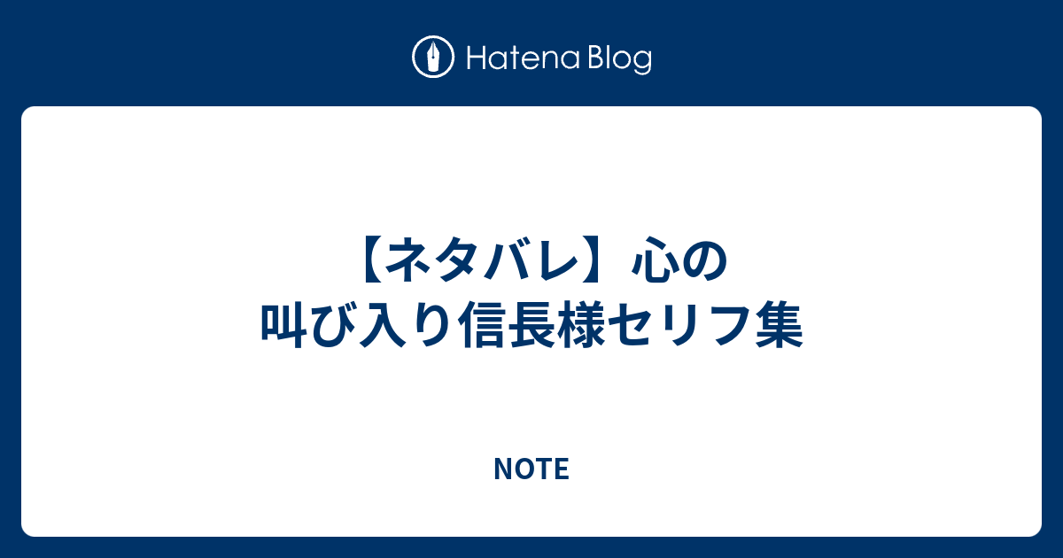 ネタバレ 心の叫び入り信長様セリフ集 Note