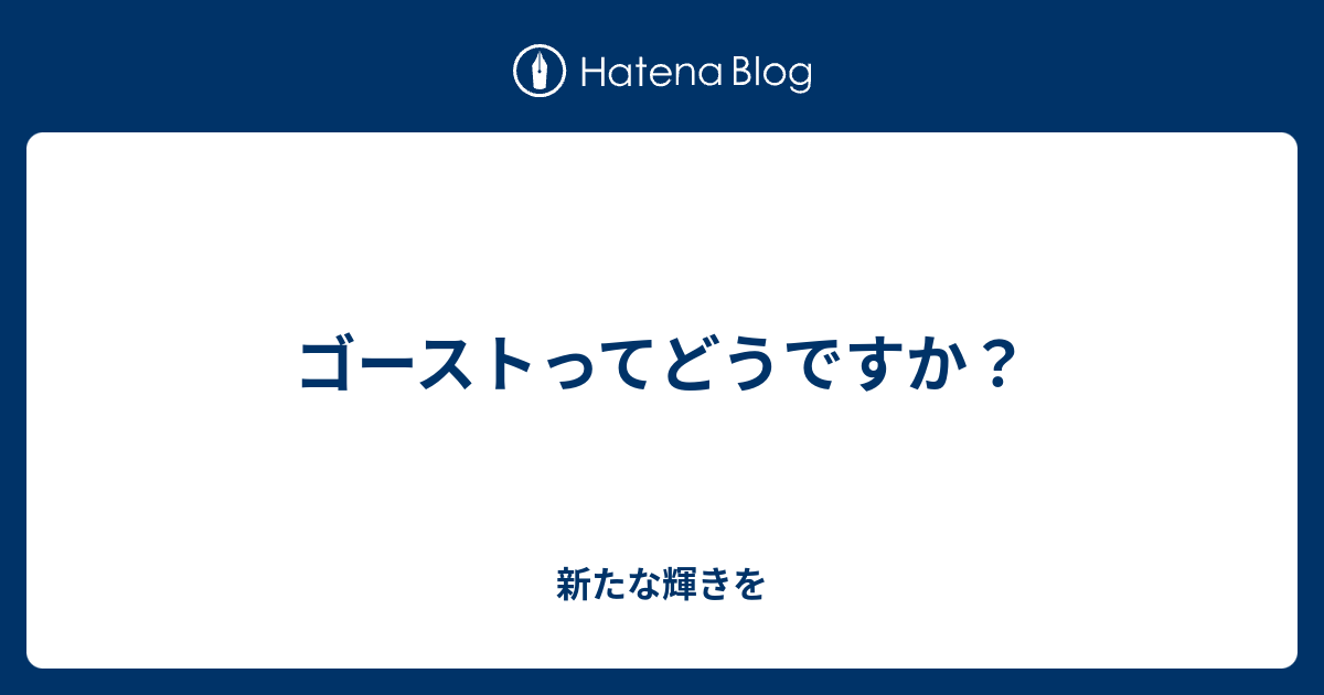 ゴーストってどうですか 新たな輝きを